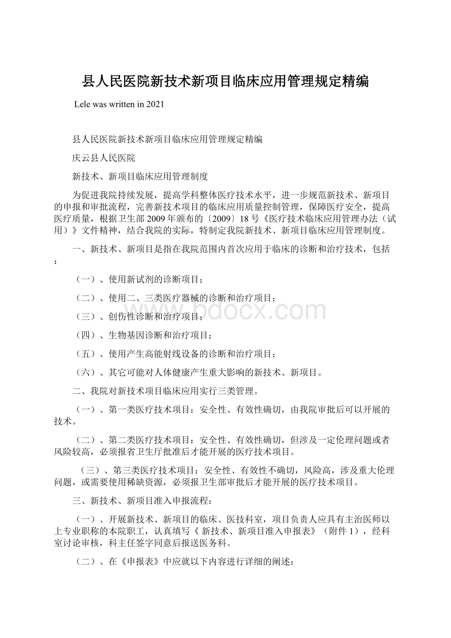 县人民医院新技术新项目临床应用管理规定精编Word下载.docx_第1页