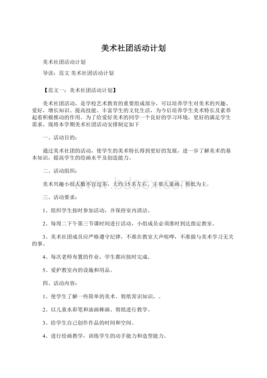 美术社团活动计划文档格式.docx_第1页