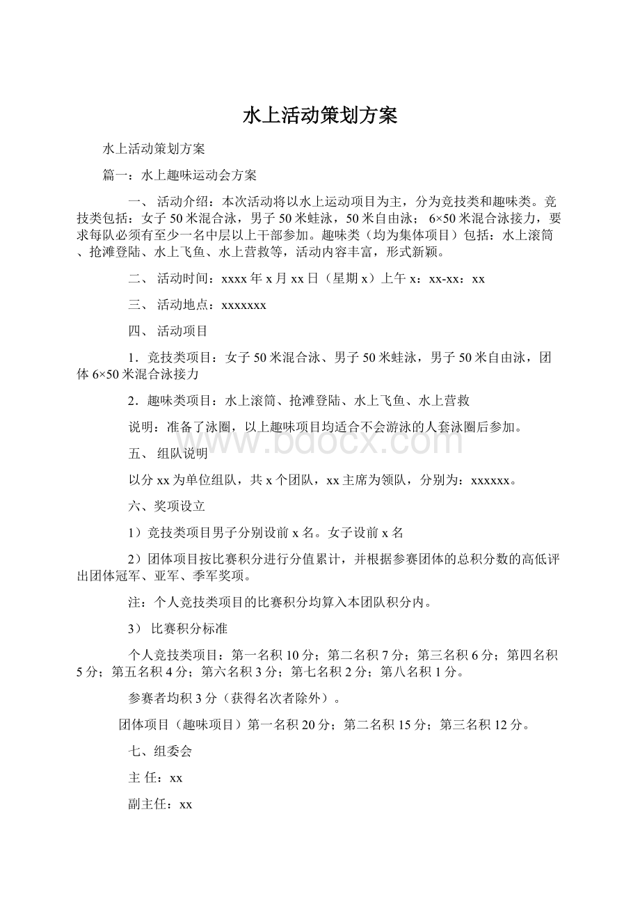 水上活动策划方案Word格式文档下载.docx