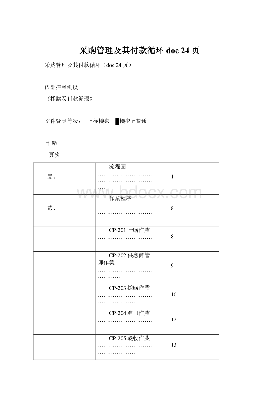 采购管理及其付款循环doc 24页.docx