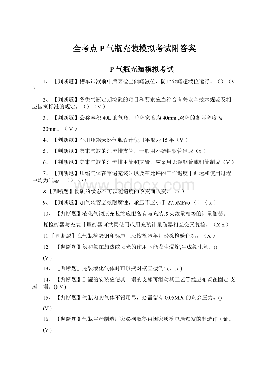 全考点P气瓶充装模拟考试附答案.docx