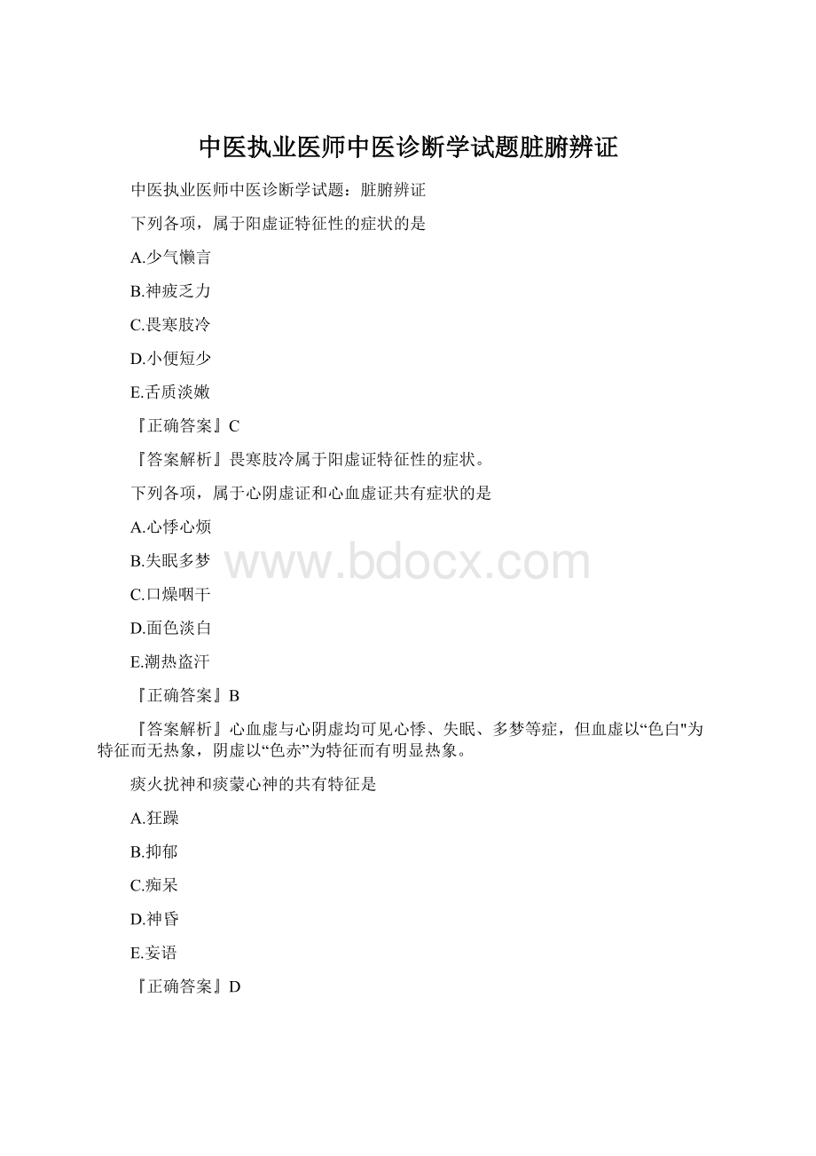 中医执业医师中医诊断学试题脏腑辨证.docx