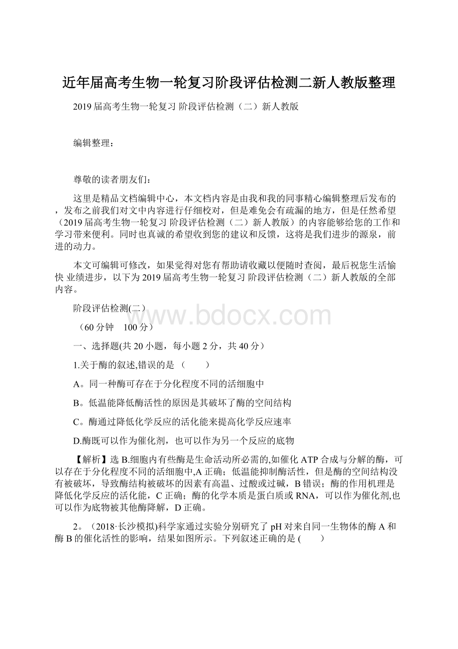 近年届高考生物一轮复习阶段评估检测二新人教版整理.docx_第1页