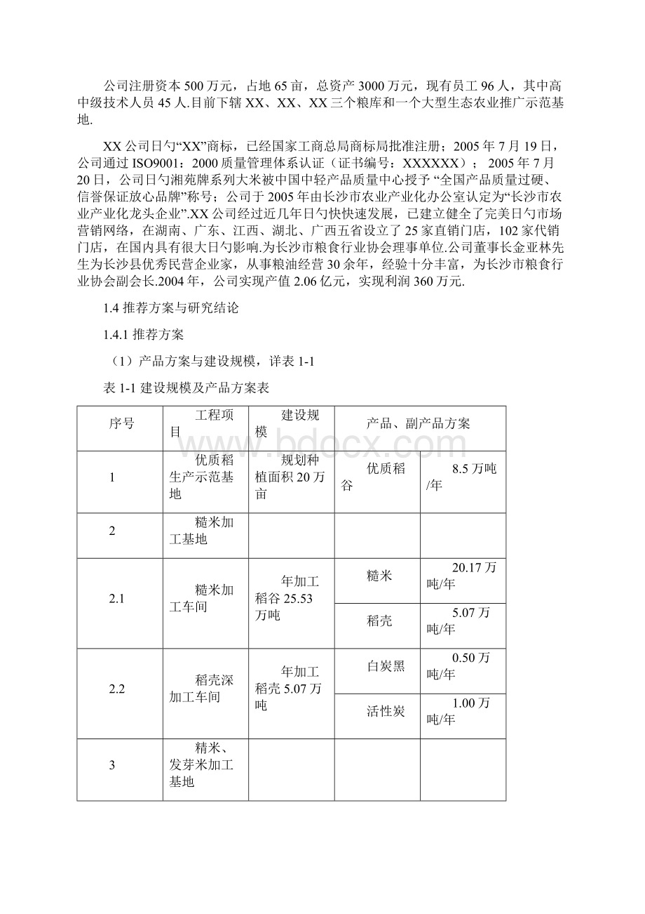 XX地区优质稻产业化开发工程项目实施可行性商业计划书.docx_第3页