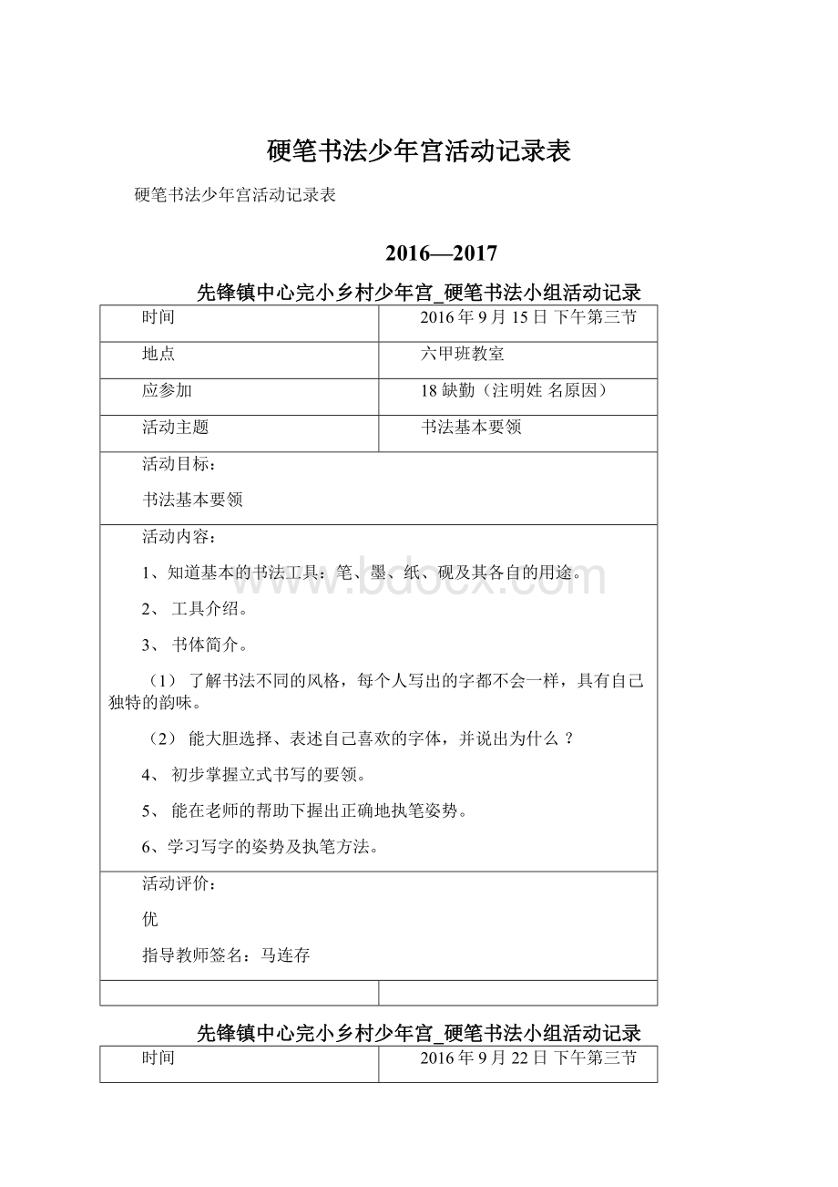 硬笔书法少年宫活动记录表.docx