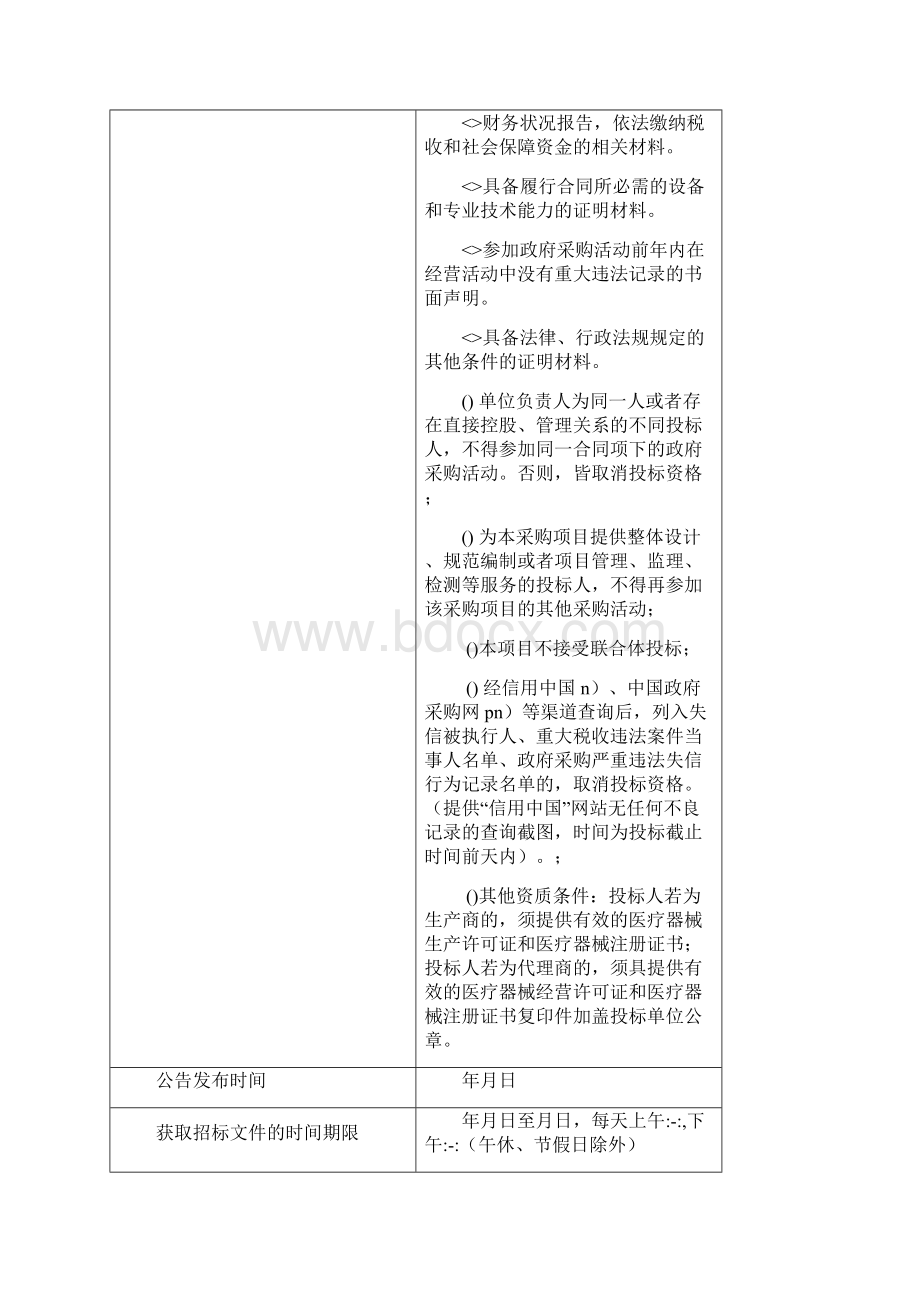 人民医院电子胃镜血液回收机等医疗设备采购项目文档格式.docx_第2页