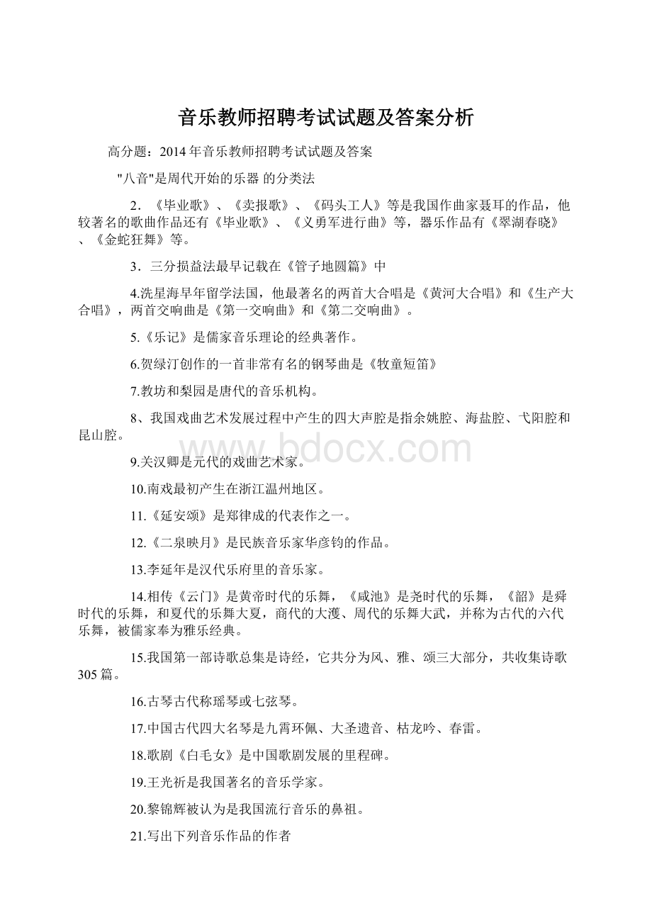 音乐教师招聘考试试题及答案分析.docx_第1页