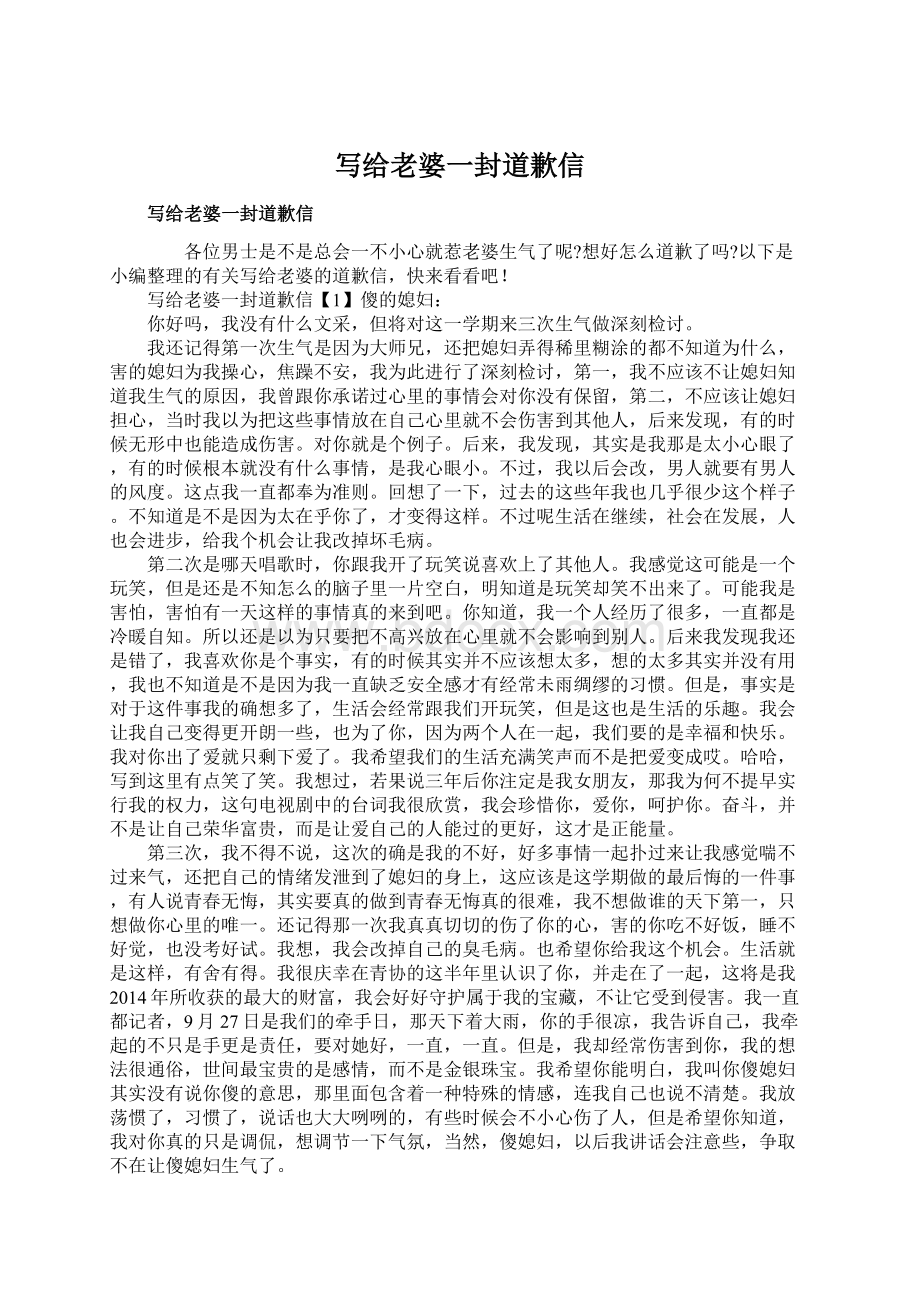 写给老婆一封道歉信Word文件下载.docx