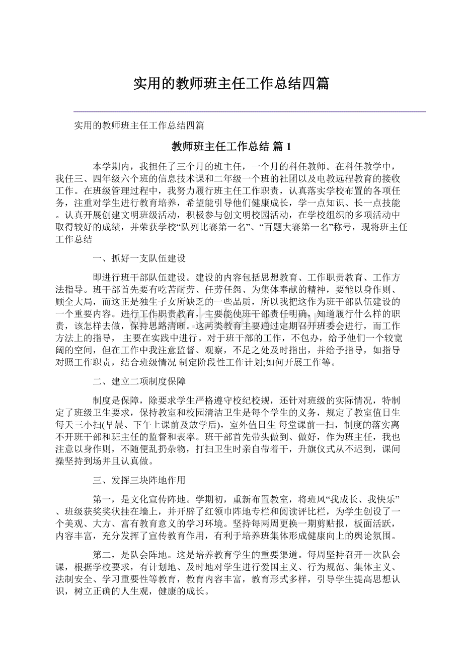 实用的教师班主任工作总结四篇Word文档下载推荐.docx_第1页