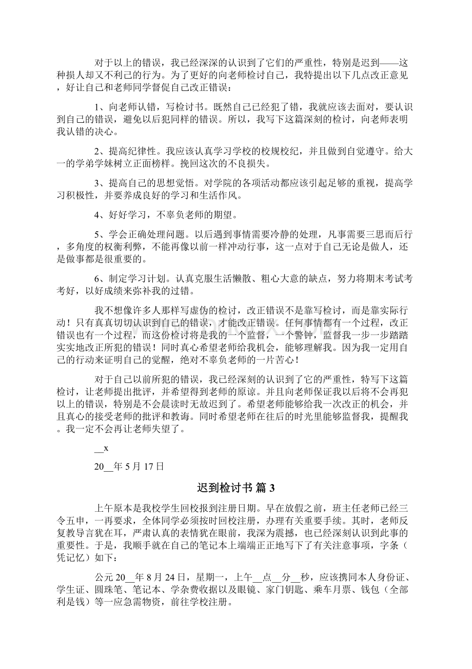 迟到检讨书范文九篇Word文档下载推荐.docx_第3页