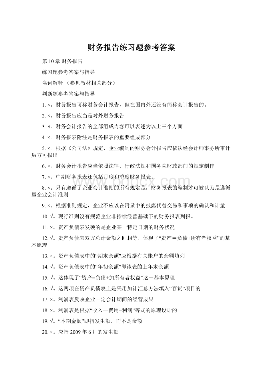 财务报告练习题参考答案.docx_第1页