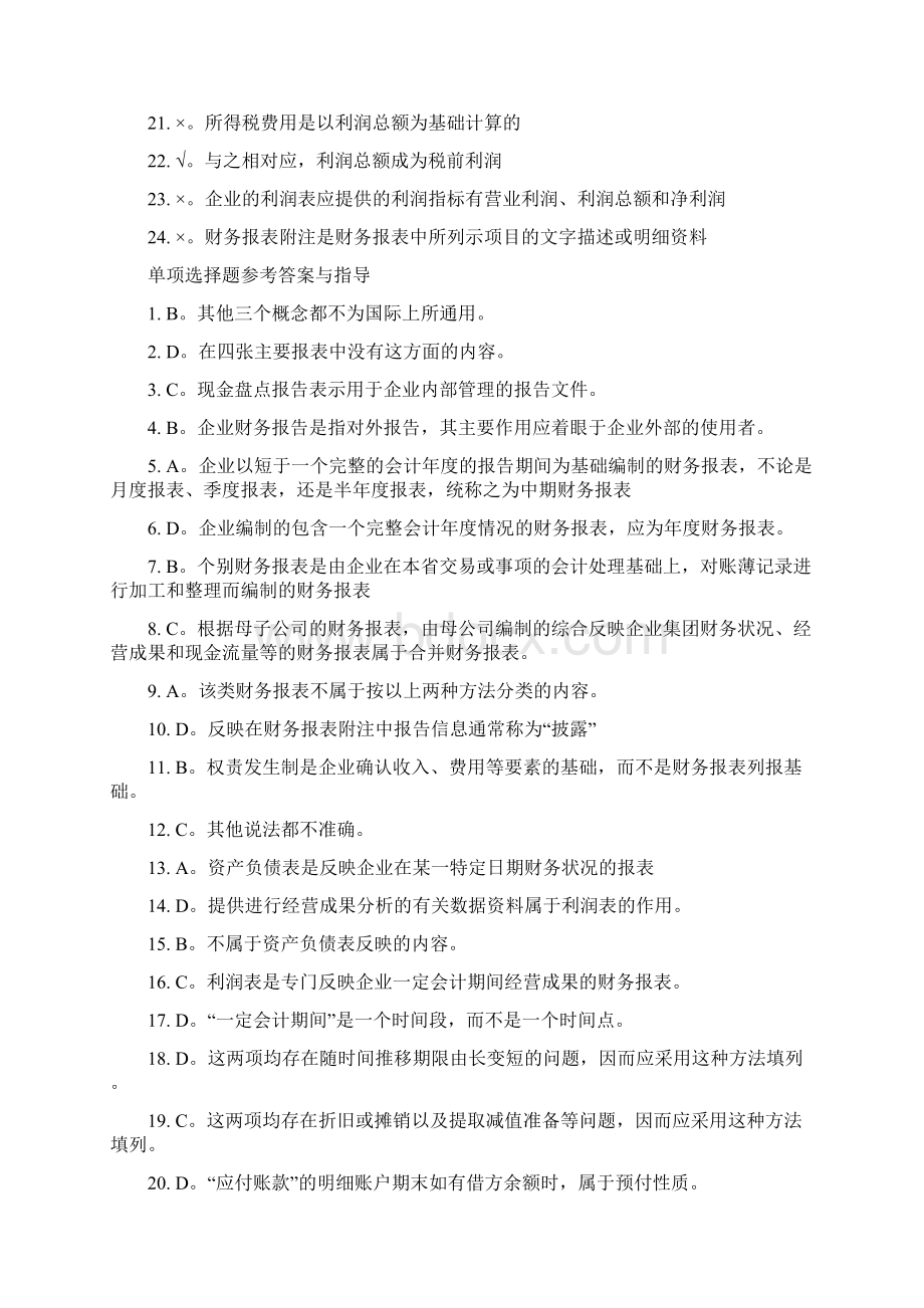 财务报告练习题参考答案.docx_第2页