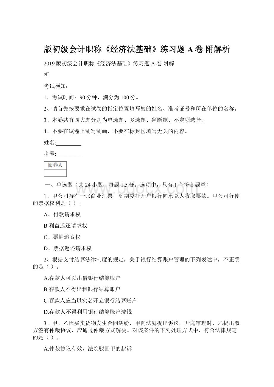 版初级会计职称《经济法基础》练习题A卷 附解析Word文档格式.docx_第1页