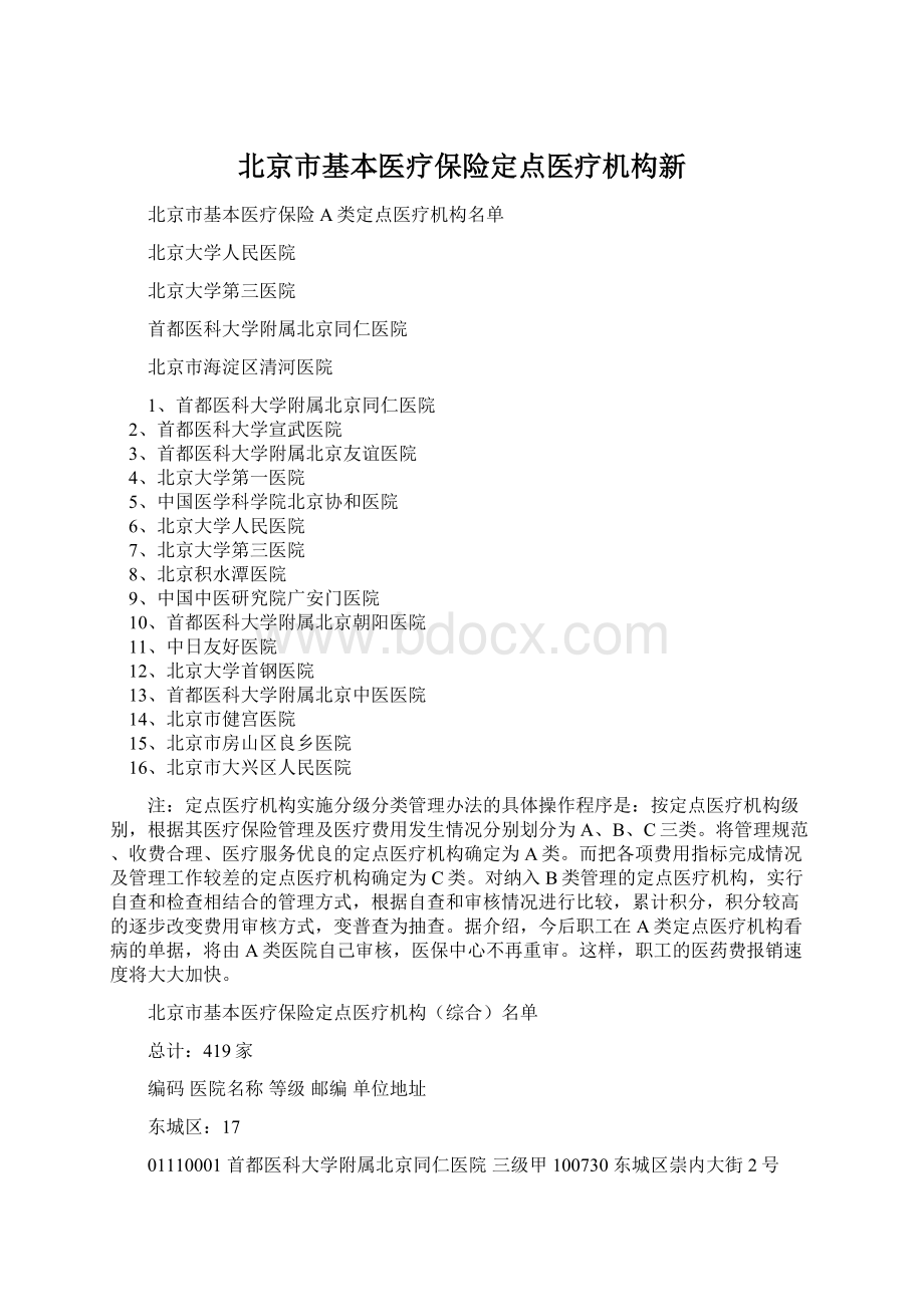 北京市基本医疗保险定点医疗机构新.docx_第1页