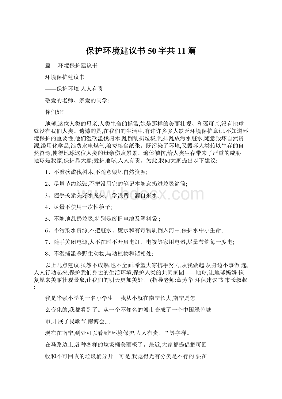 保护环境建议书50字共11篇.docx_第1页