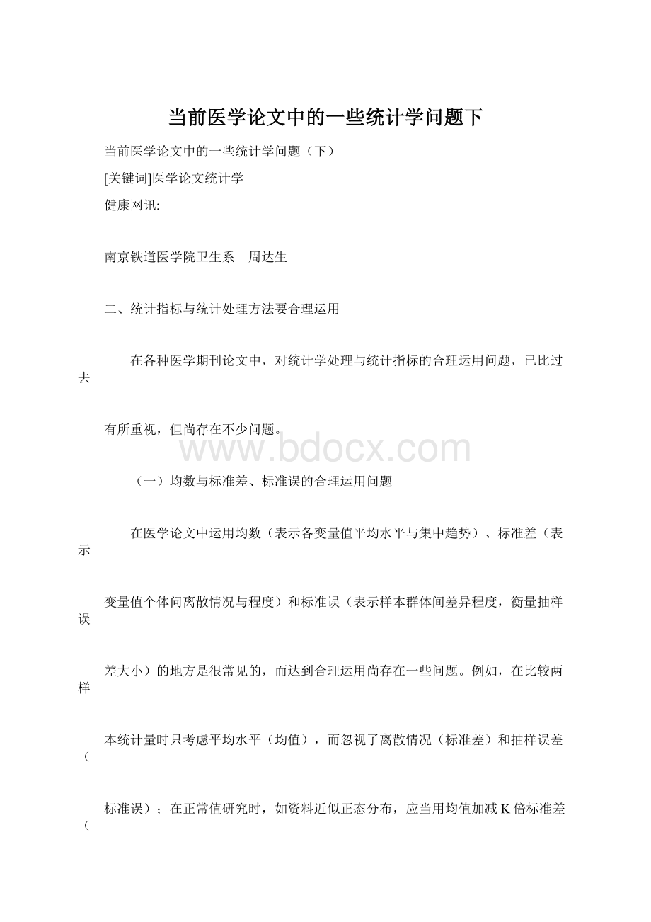 当前医学论文中的一些统计学问题下文档格式.docx_第1页