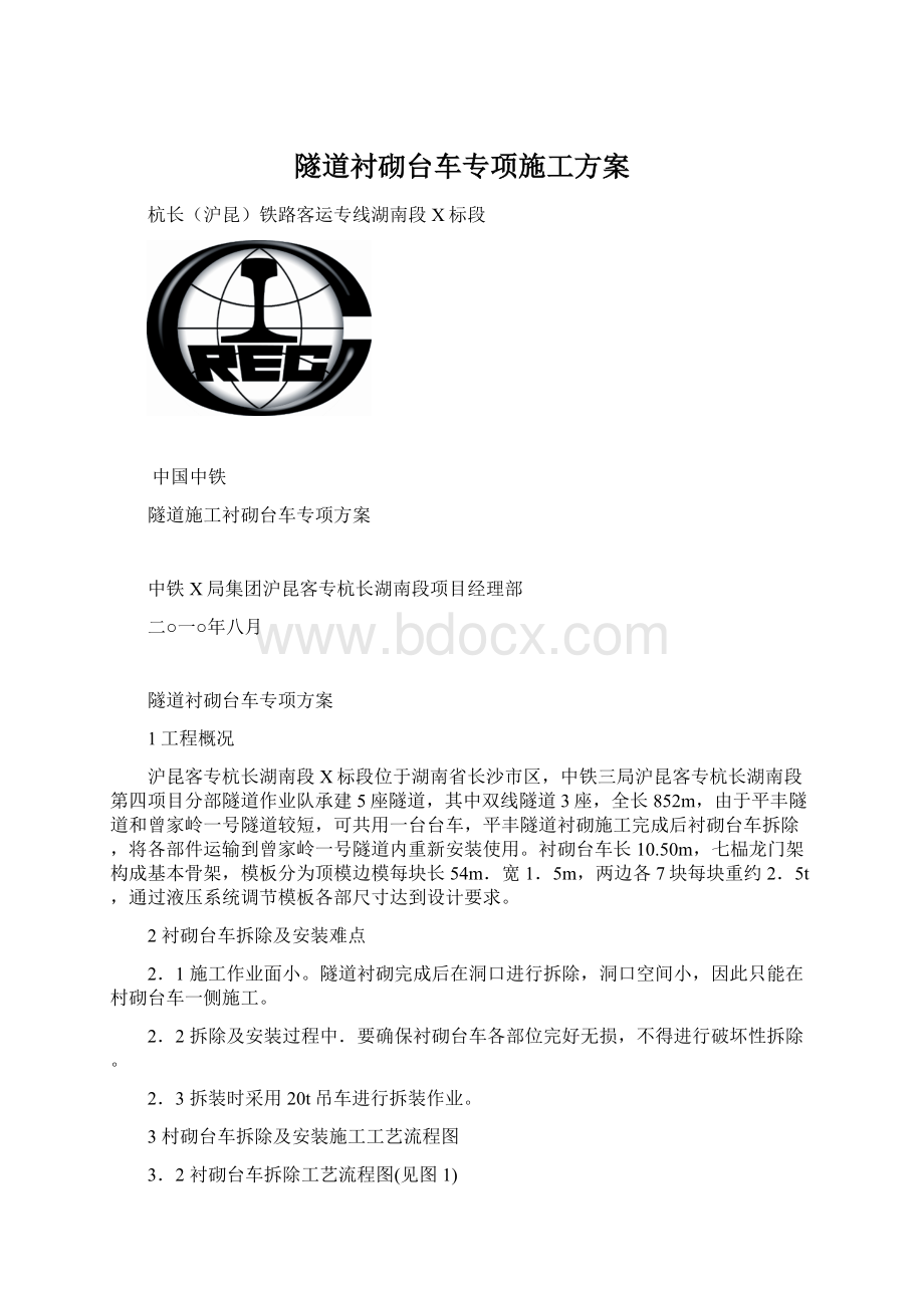 隧道衬砌台车专项施工方案.docx