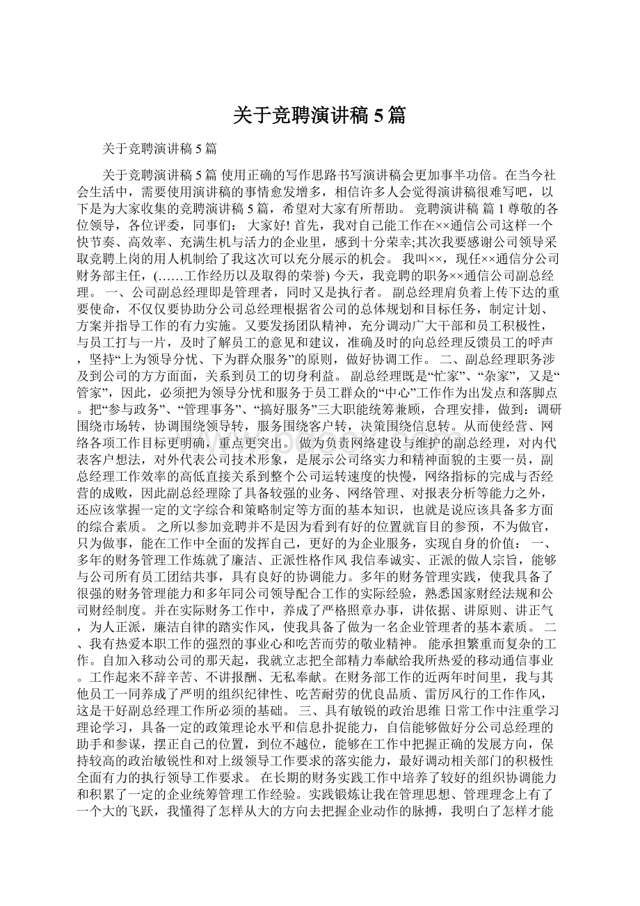 关于竞聘演讲稿5篇Word格式文档下载.docx