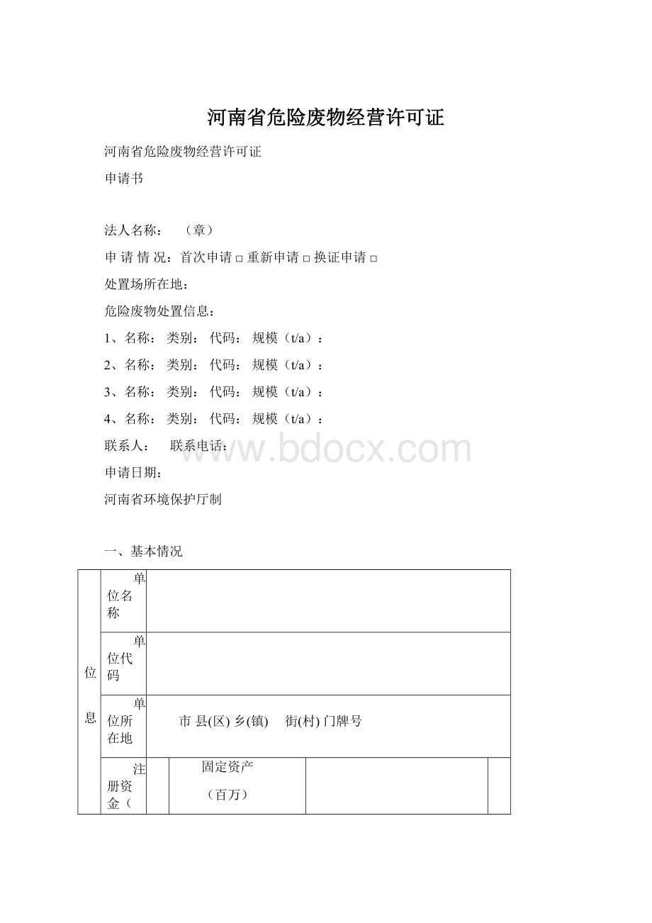 河南省危险废物经营许可证Word格式.docx_第1页