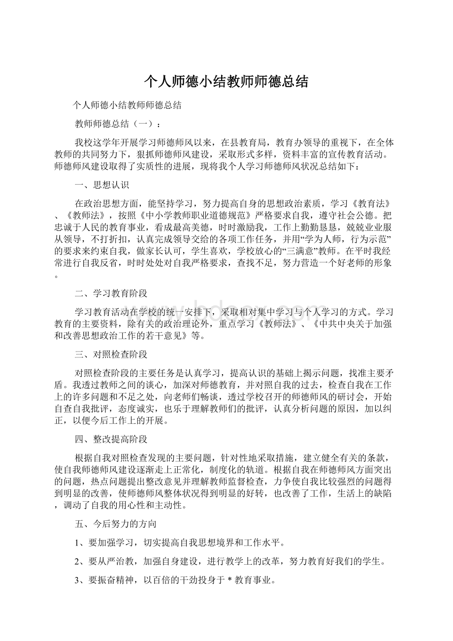 个人师德小结教师师德总结Word文档下载推荐.docx