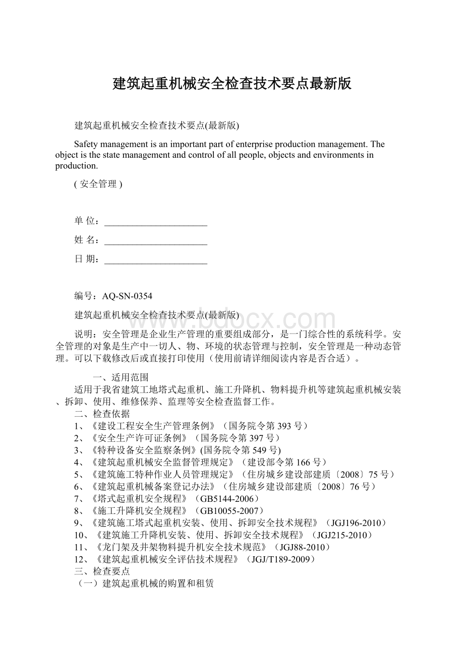 建筑起重机械安全检查技术要点最新版.docx