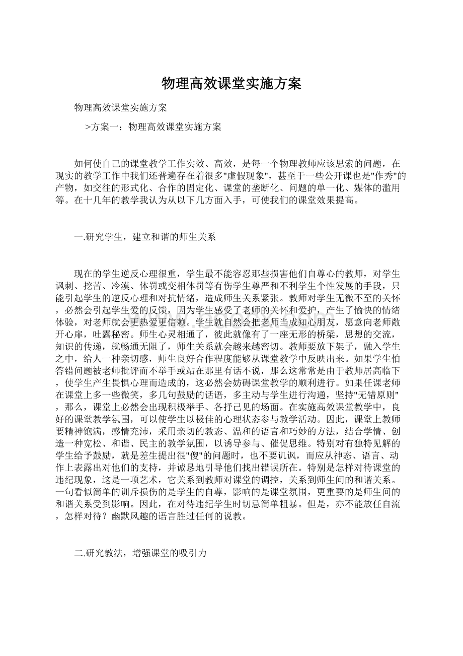 物理高效课堂实施方案.docx