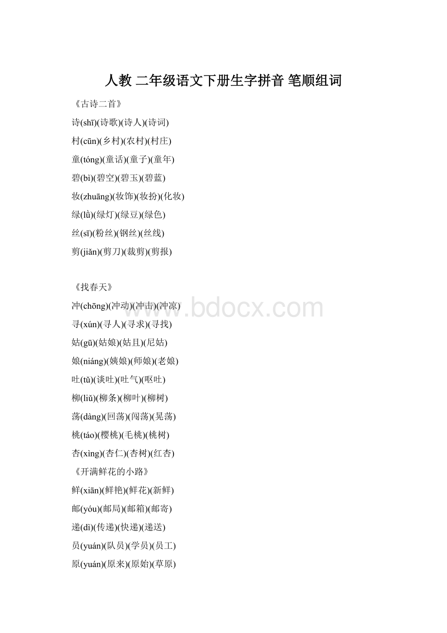 人教 二年级语文下册生字拼音 笔顺组词Word文档下载推荐.docx