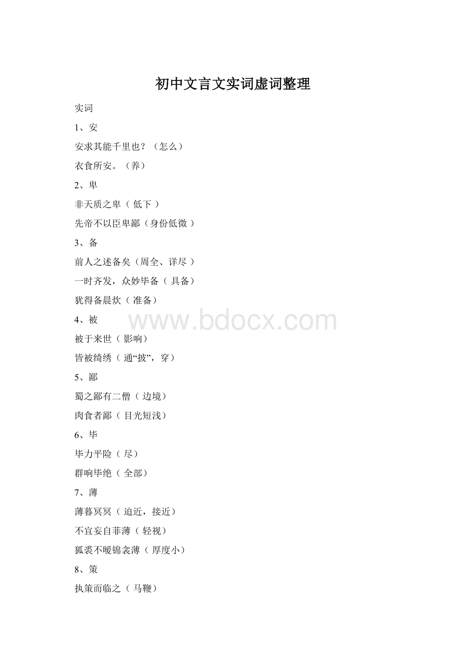 初中文言文实词虚词整理.docx_第1页