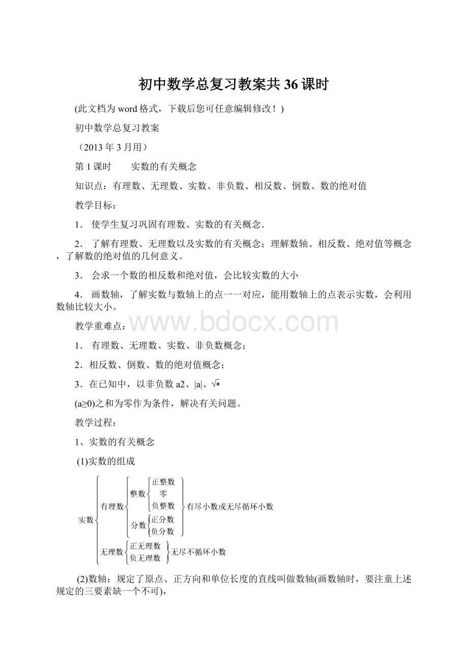 初中数学总复习教案共36课时Word文档下载推荐.docx