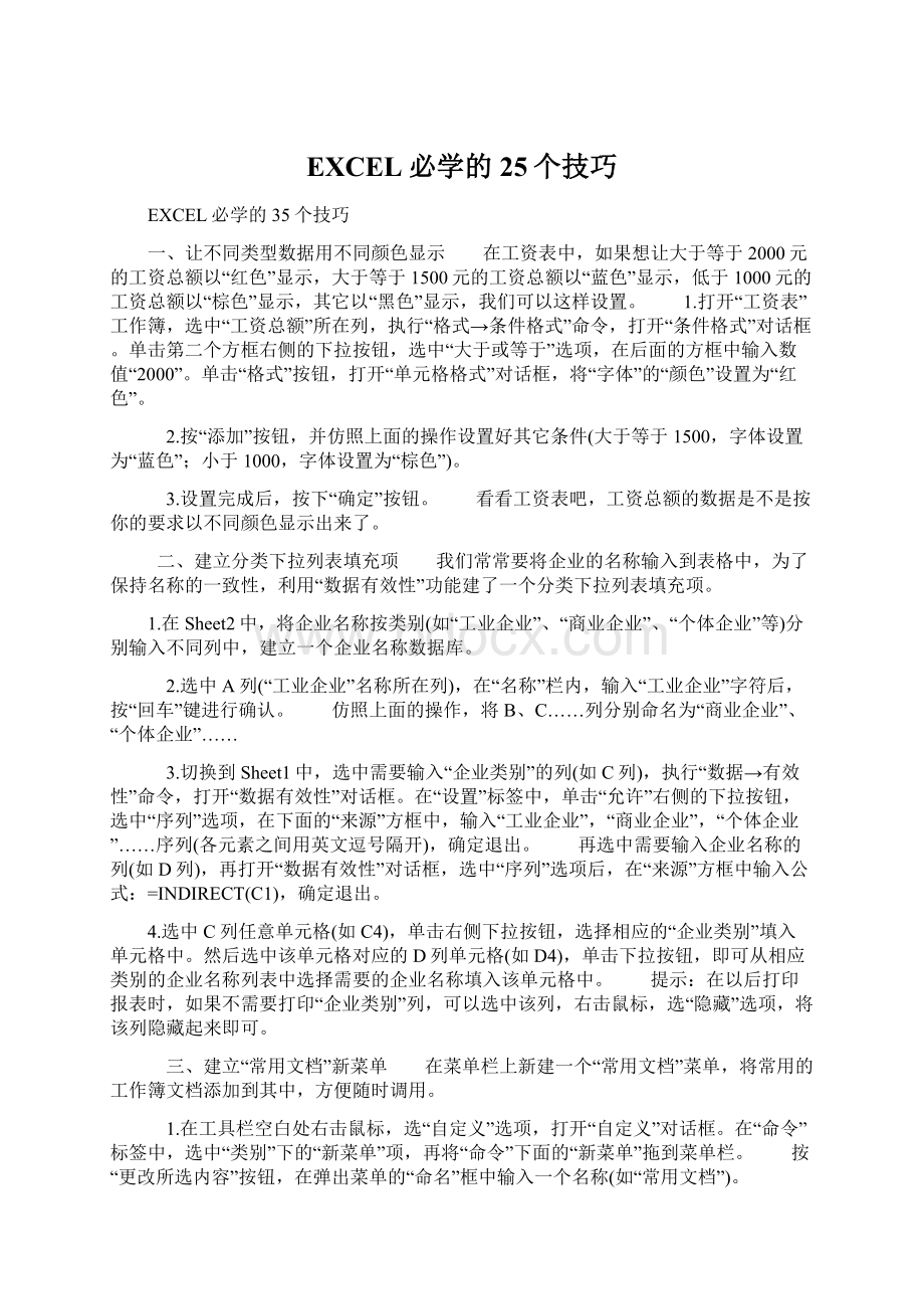 EXCEL必学的25个技巧Word文件下载.docx