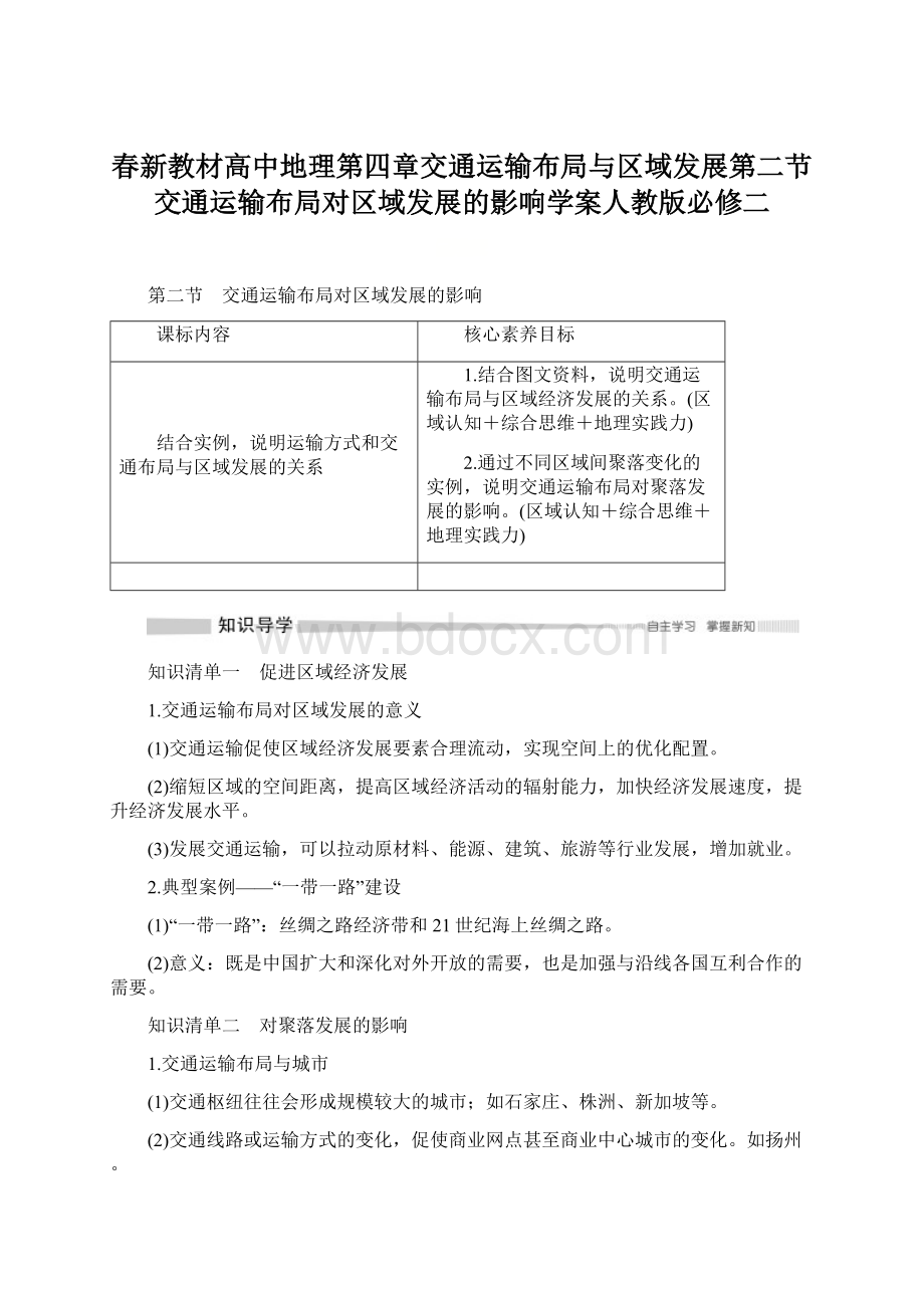 春新教材高中地理第四章交通运输布局与区域发展第二节交通运输布局对区域发展的影响学案人教版必修二Word文件下载.docx