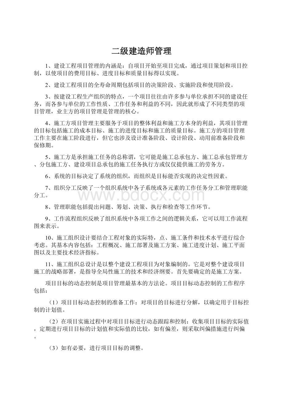 二级建造师管理.docx