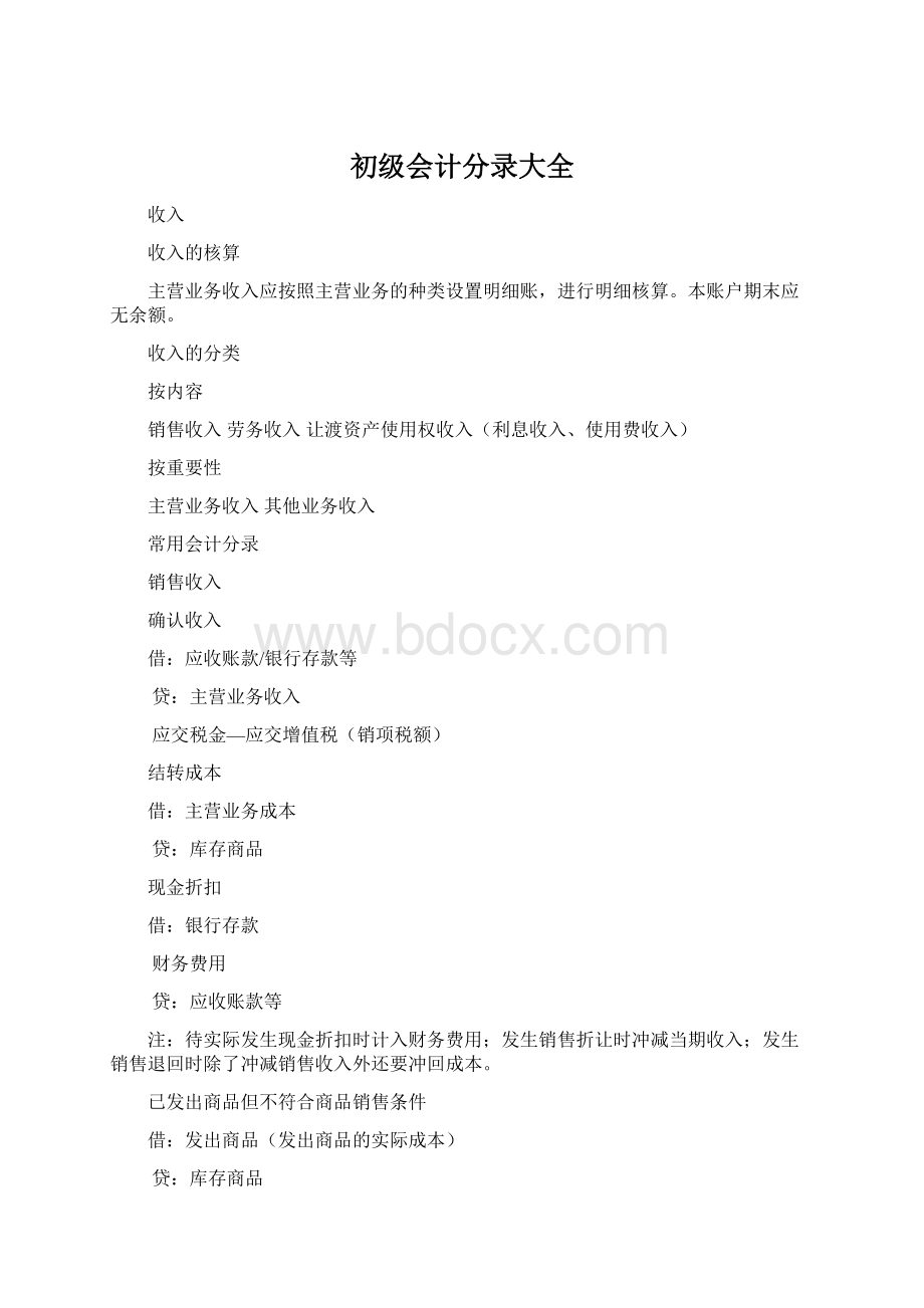 初级会计分录大全Word下载.docx