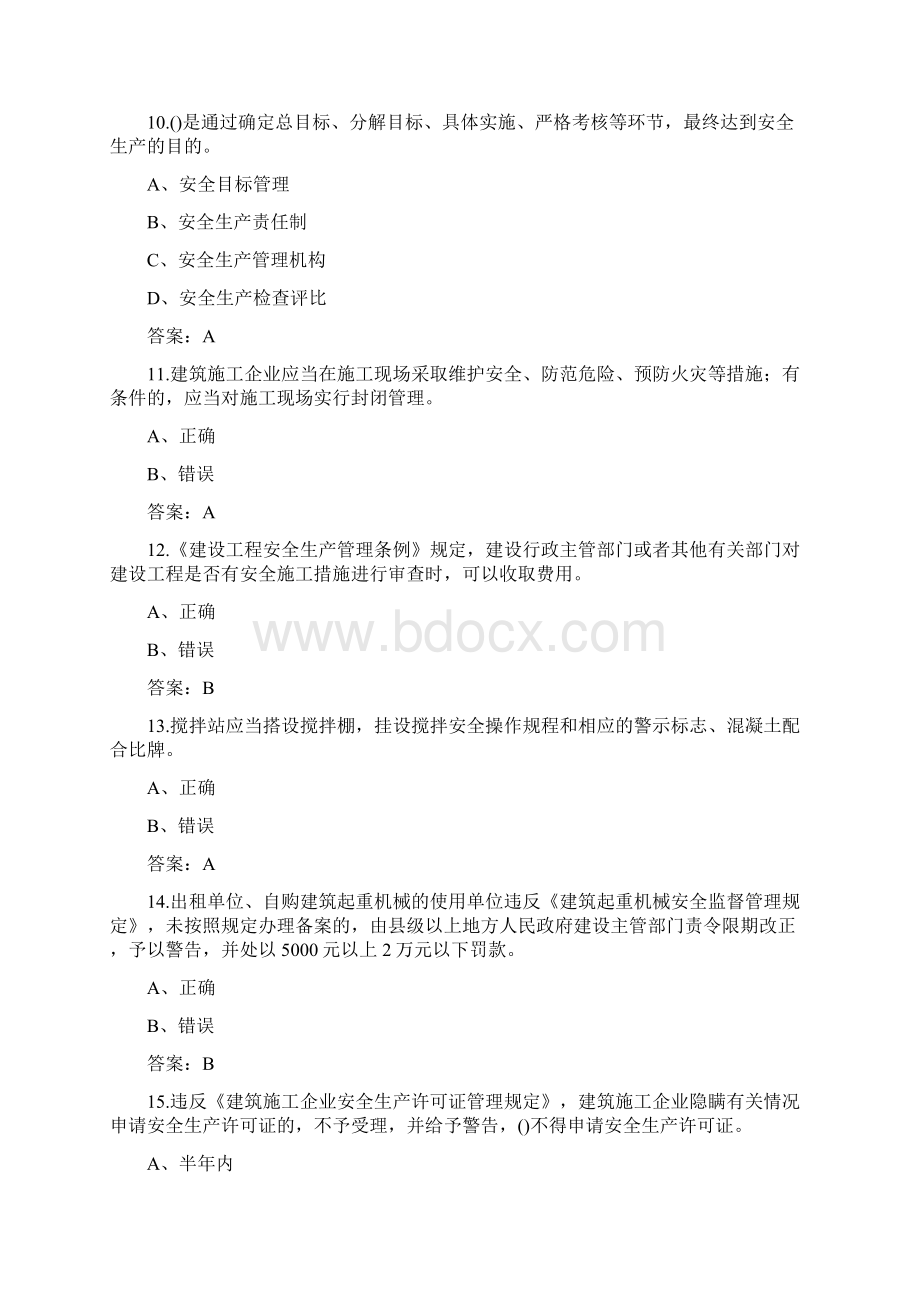 安徽省建筑安全员B证考试题库汇总含答案典型题.docx_第3页