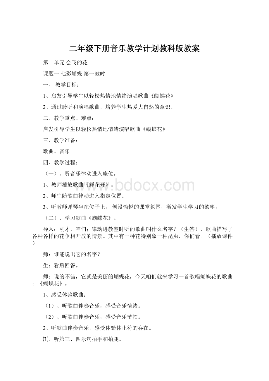 二年级下册音乐教学计划教科版教案Word文档格式.docx_第1页