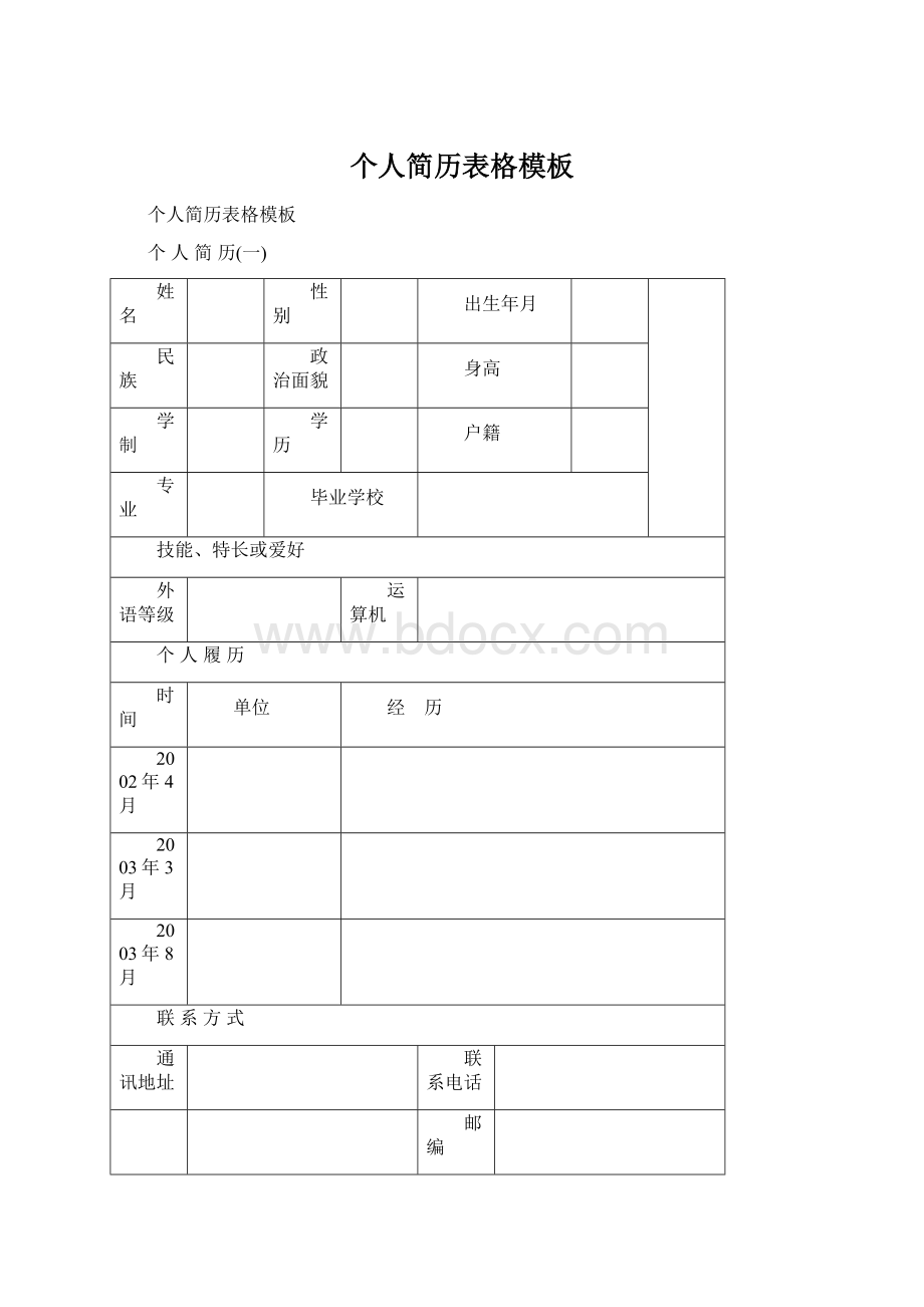 个人简历表格模板Word下载.docx