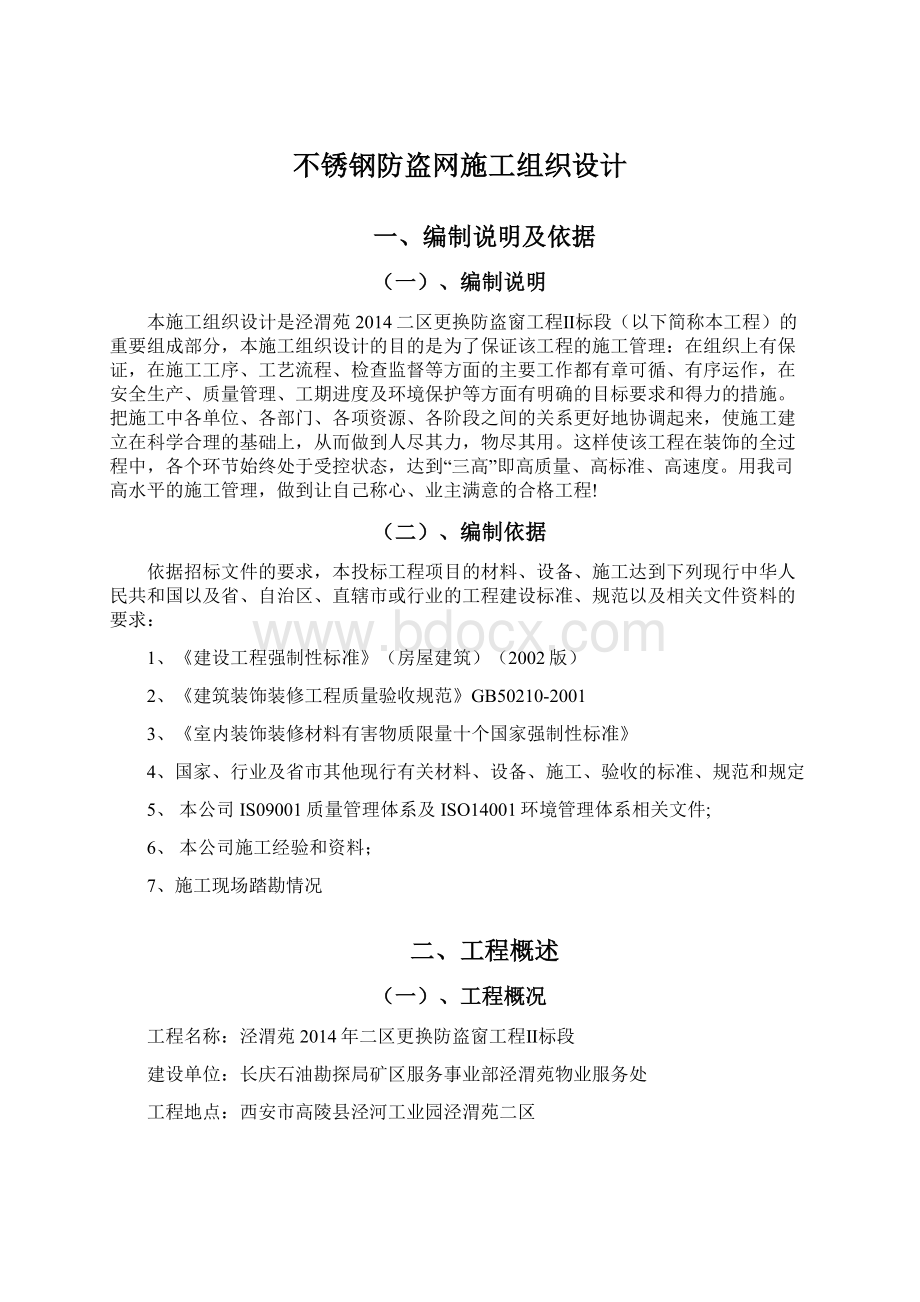 不锈钢防盗网施工组织设计.docx