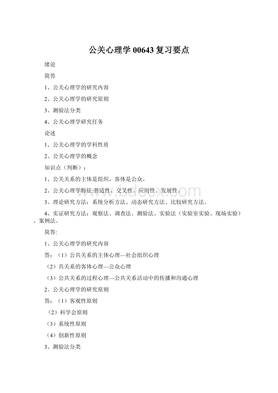 公关心理学00643复习要点Word文件下载.docx_第1页