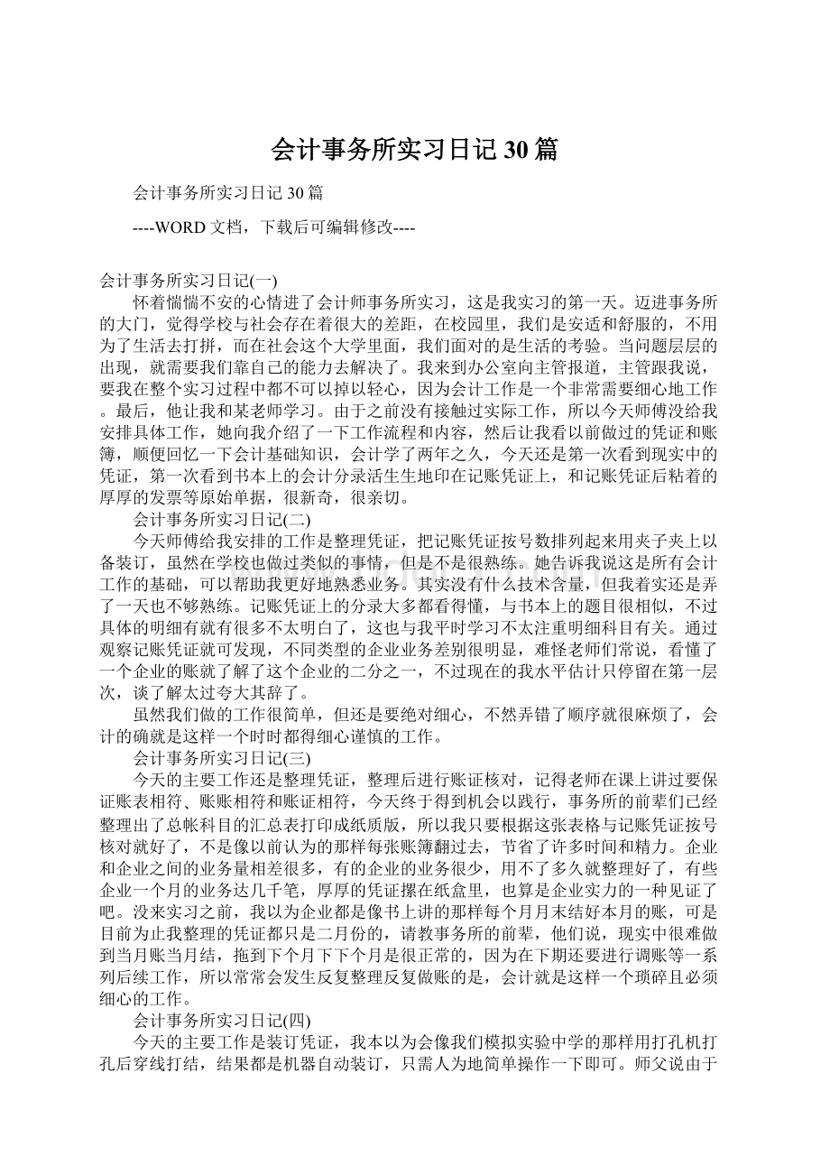 会计事务所实习日记30篇Word文档格式.docx