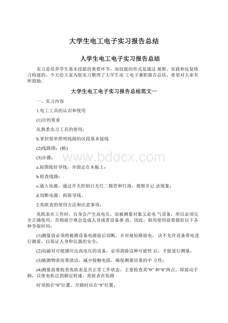 大学生电工电子实习报告总结.docx_第1页