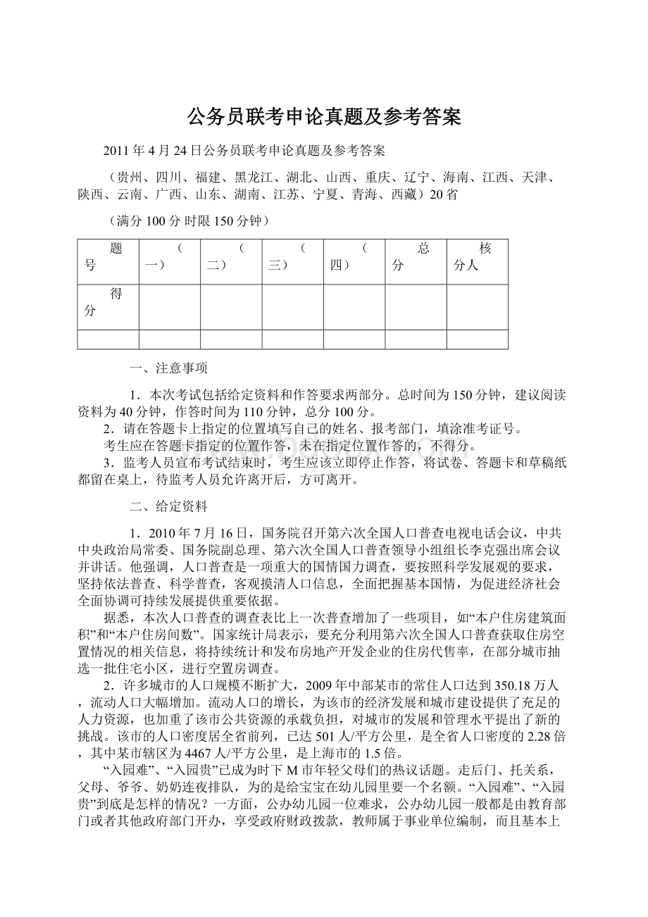 公务员联考申论真题及参考答案Word下载.docx