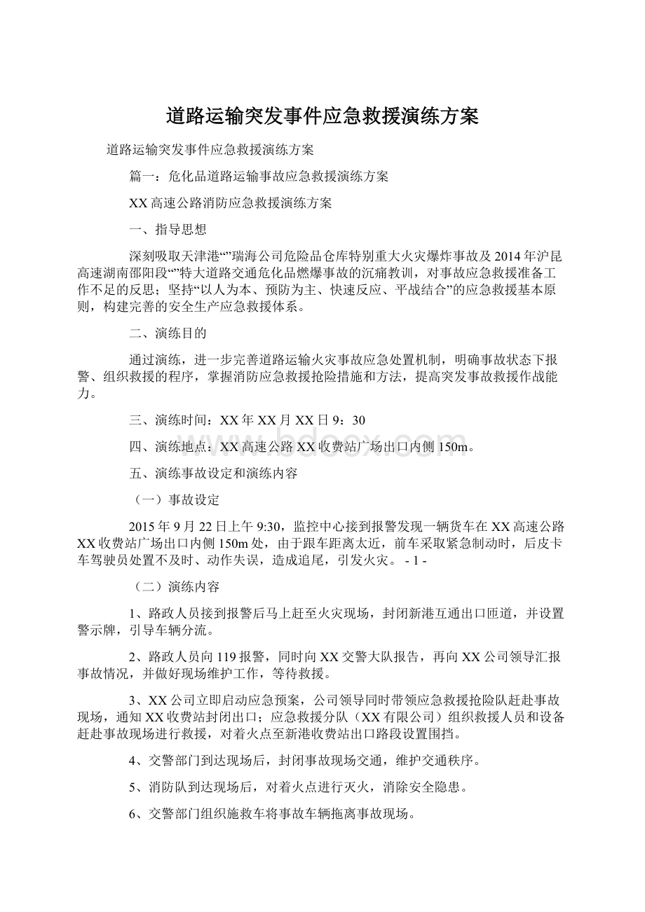 道路运输突发事件应急救援演练方案.docx