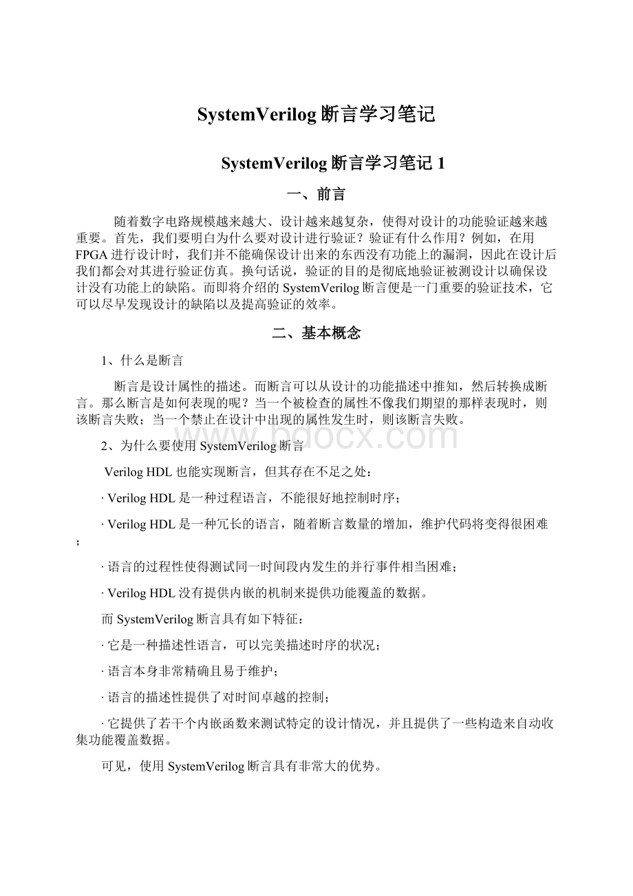 SystemVerilog断言学习笔记Word文档格式.docx_第1页