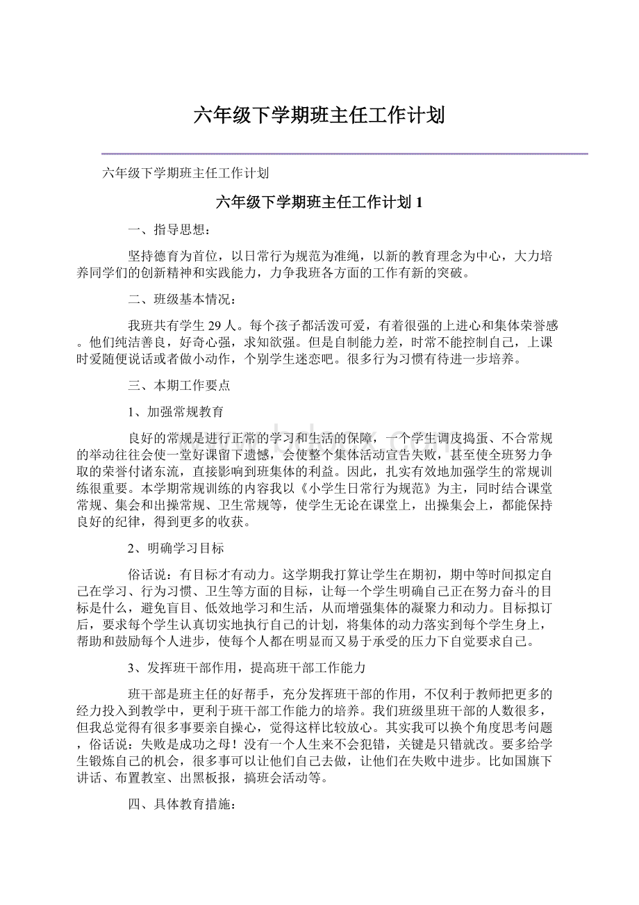 六年级下学期班主任工作计划Word文件下载.docx