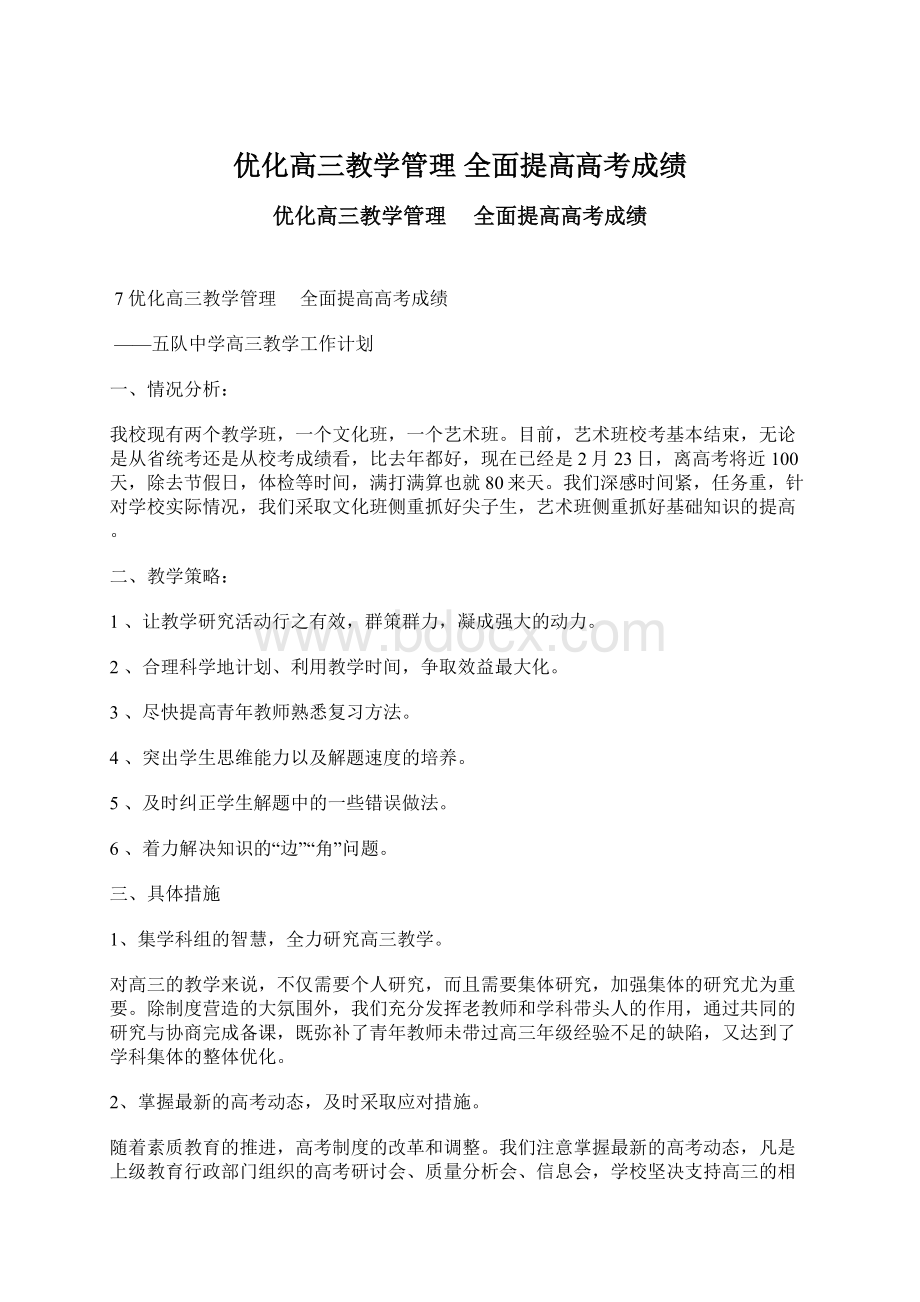 优化高三教学管理全面提高高考成绩.docx