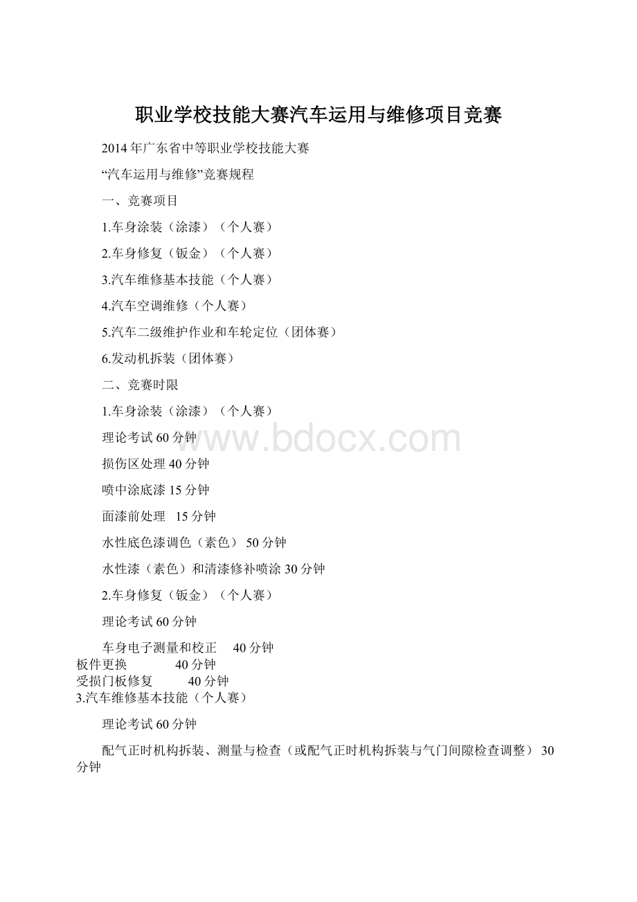 职业学校技能大赛汽车运用与维修项目竞赛Word格式.docx