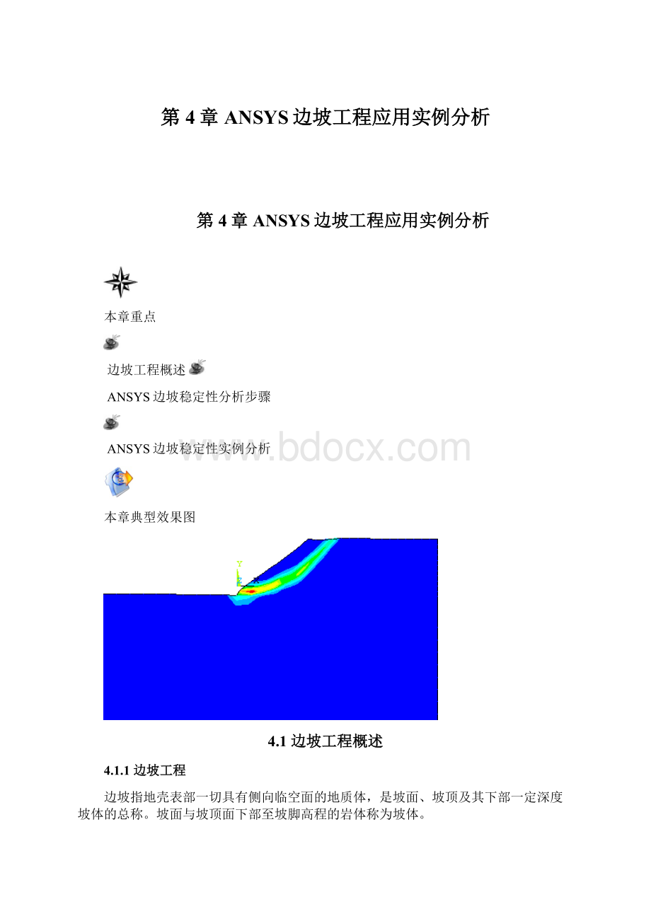 第4章ANSYS边坡工程应用实例分析.docx