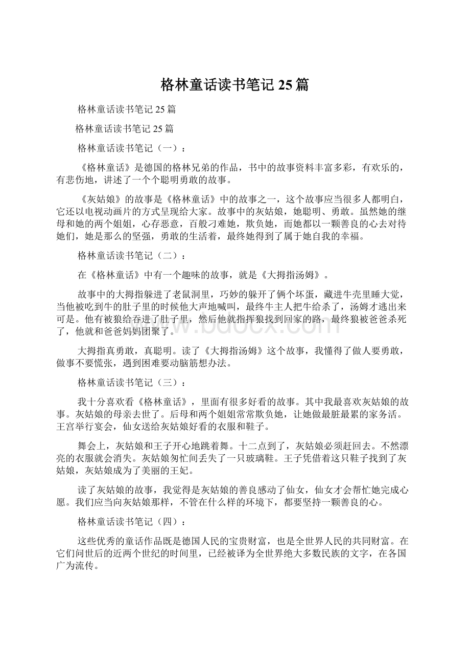 格林童话读书笔记25篇Word格式.docx_第1页