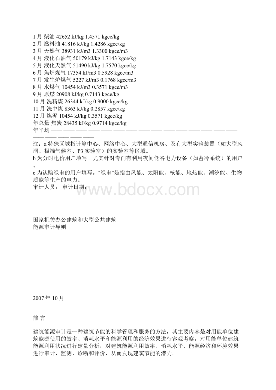 国家机关办公建筑和大型公共建筑能源审计导则.docx_第2页