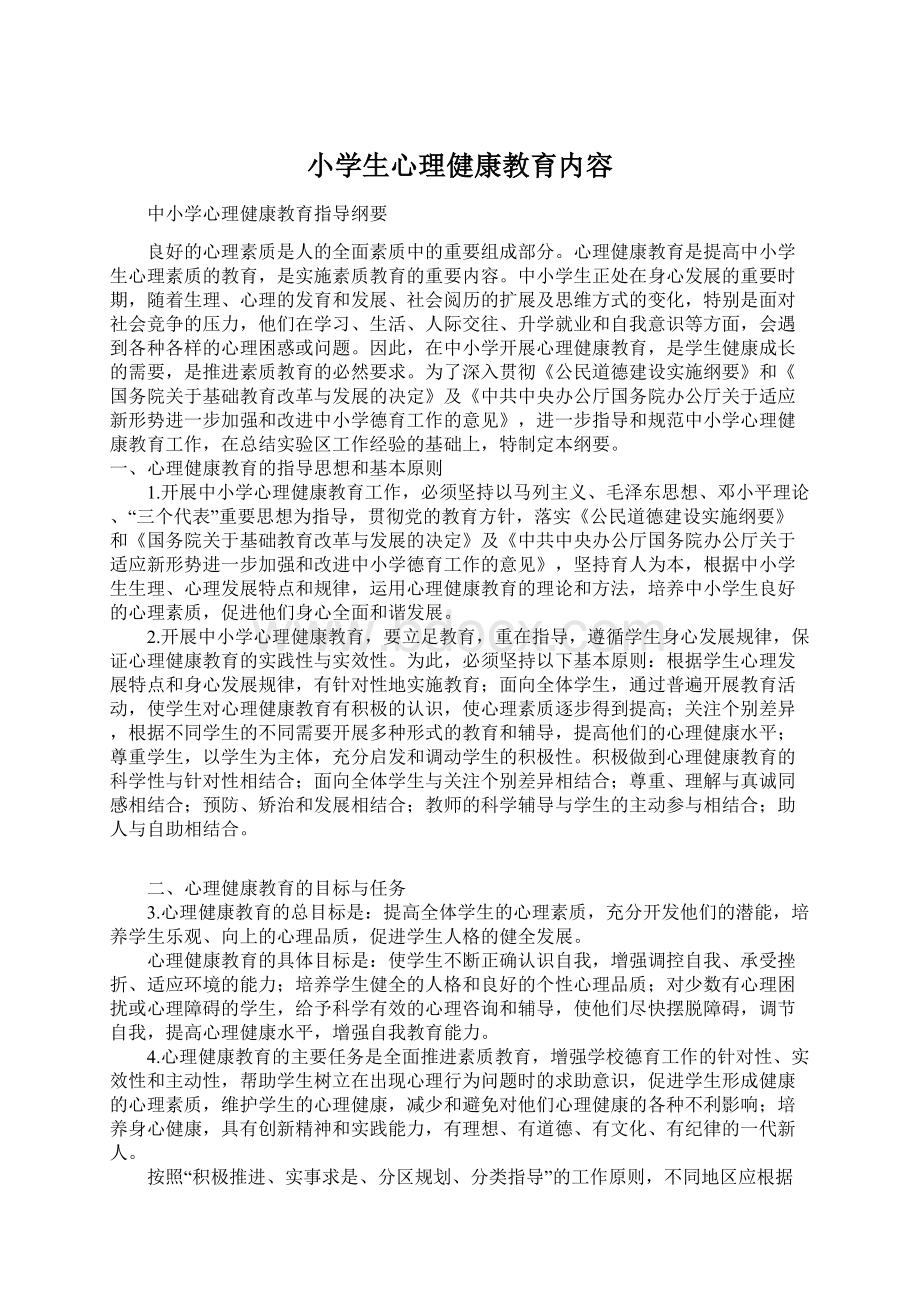 小学生心理健康教育内容.docx_第1页